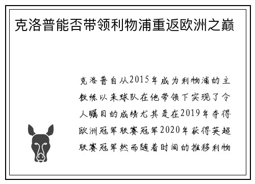 克洛普能否带领利物浦重返欧洲之巅