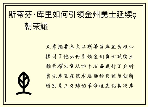 斯蒂芬·库里如何引领金州勇士延续王朝荣耀