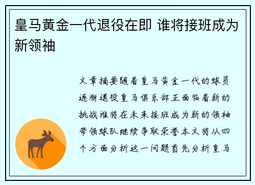 皇马黄金一代退役在即 谁将接班成为新领袖