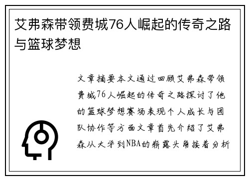 艾弗森带领费城76人崛起的传奇之路与篮球梦想
