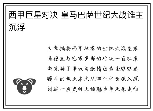 西甲巨星对决 皇马巴萨世纪大战谁主沉浮