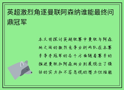 英超激烈角逐曼联阿森纳谁能最终问鼎冠军