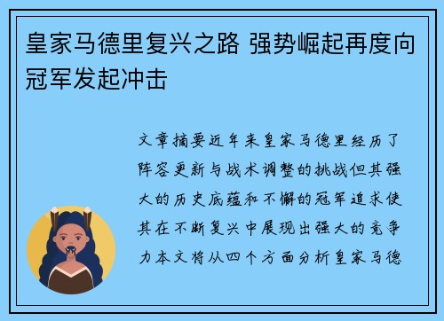 皇家马德里复兴之路 强势崛起再度向冠军发起冲击