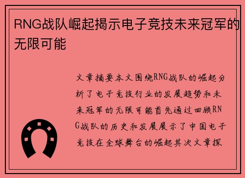 RNG战队崛起揭示电子竞技未来冠军的无限可能