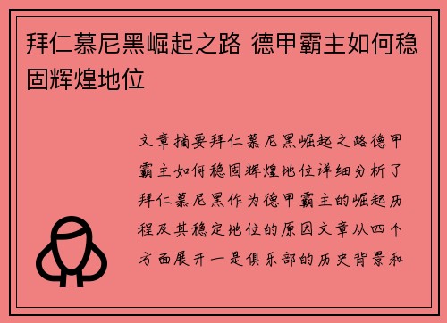 拜仁慕尼黑崛起之路 德甲霸主如何稳固辉煌地位