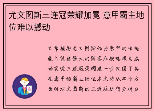 尤文图斯三连冠荣耀加冕 意甲霸主地位难以撼动
