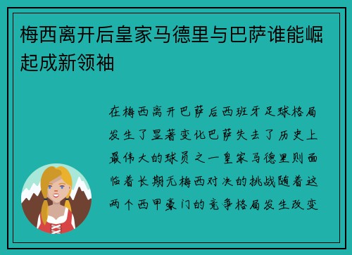 梅西离开后皇家马德里与巴萨谁能崛起成新领袖