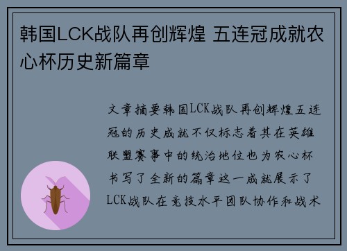 韩国LCK战队再创辉煌 五连冠成就农心杯历史新篇章