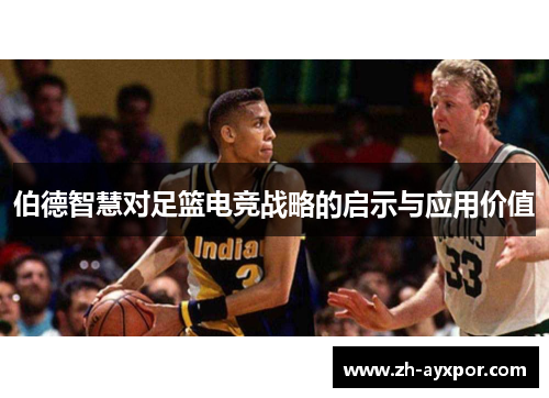 伯德智慧对足篮电竞战略的启示与应用价值