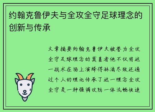 约翰克鲁伊夫与全攻全守足球理念的创新与传承