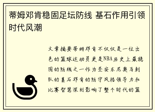 蒂姆邓肯稳固足坛防线 基石作用引领时代风潮