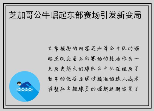 芝加哥公牛崛起东部赛场引发新变局