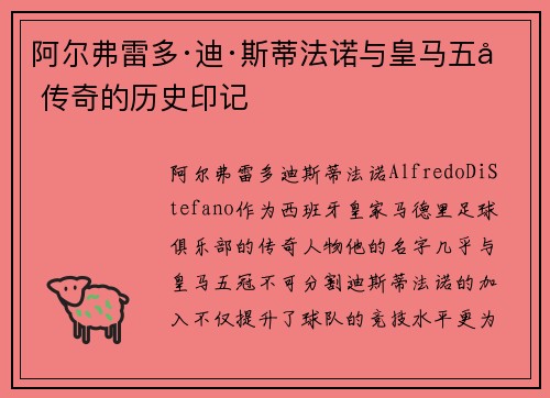 阿尔弗雷多·迪·斯蒂法诺与皇马五冠传奇的历史印记