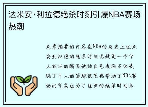 达米安·利拉德绝杀时刻引爆NBA赛场热潮