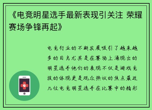 《电竞明星选手最新表现引关注 荣耀赛场争锋再起》