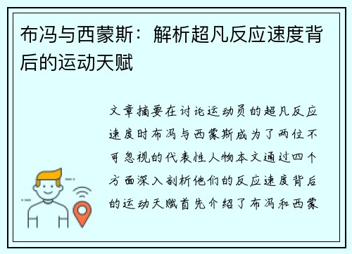 布冯与西蒙斯：解析超凡反应速度背后的运动天赋