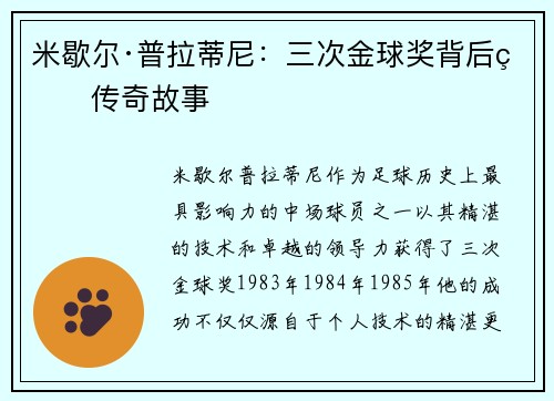 米歇尔·普拉蒂尼：三次金球奖背后的传奇故事