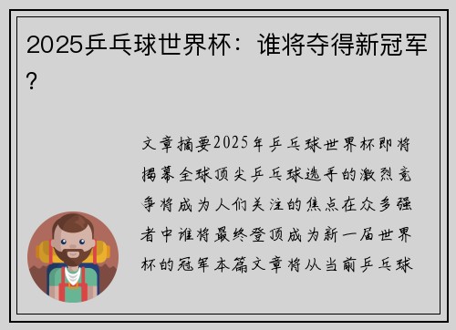 2025乒乓球世界杯：谁将夺得新冠军？