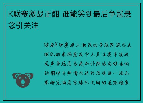K联赛激战正酣 谁能笑到最后争冠悬念引关注