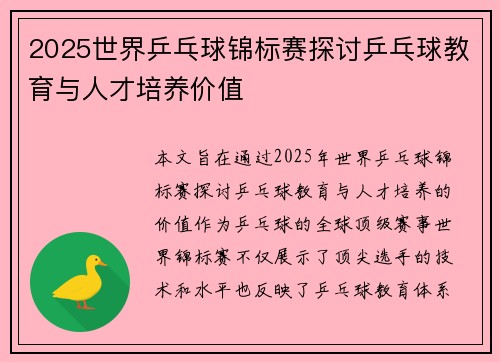 2025世界乒乓球锦标赛探讨乒乓球教育与人才培养价值