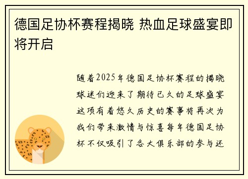 德国足协杯赛程揭晓 热血足球盛宴即将开启