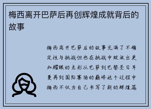 梅西离开巴萨后再创辉煌成就背后的故事