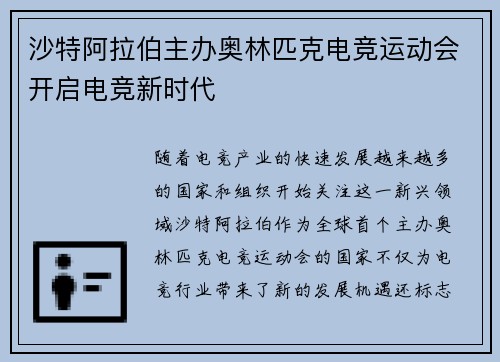 沙特阿拉伯主办奥林匹克电竞运动会开启电竞新时代