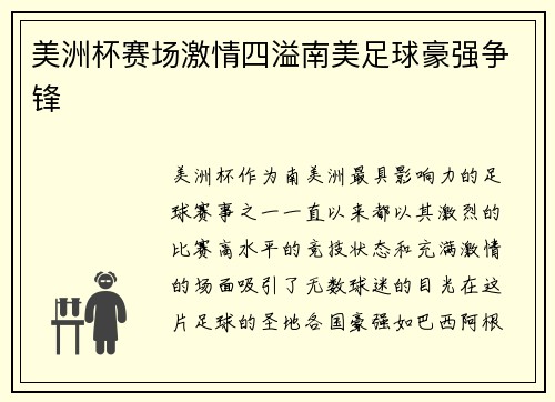 美洲杯赛场激情四溢南美足球豪强争锋