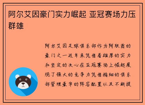 阿尔艾因豪门实力崛起 亚冠赛场力压群雄
