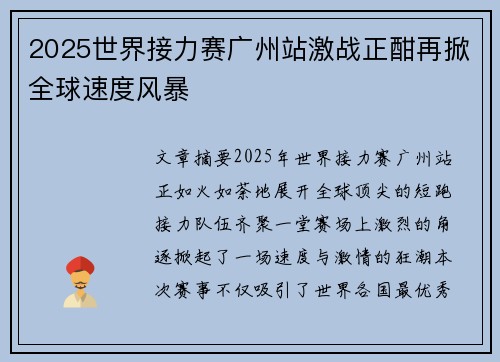 2025世界接力赛广州站激战正酣再掀全球速度风暴