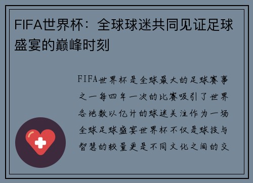 FIFA世界杯：全球球迷共同见证足球盛宴的巅峰时刻