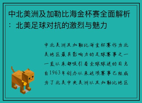 中北美洲及加勒比海金杯赛全面解析：北美足球对抗的激烈与魅力