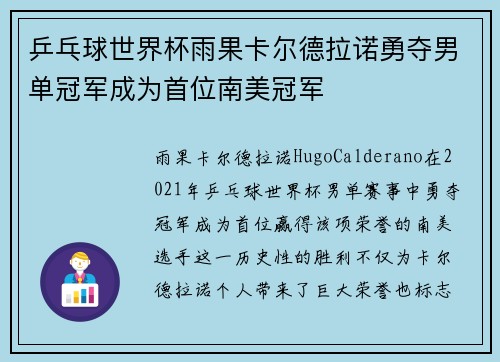 乒乓球世界杯雨果卡尔德拉诺勇夺男单冠军成为首位南美冠军