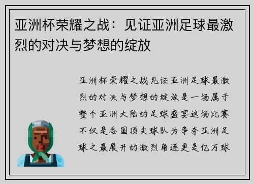 亚洲杯荣耀之战：见证亚洲足球最激烈的对决与梦想的绽放