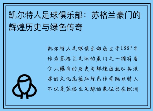 凯尔特人足球俱乐部：苏格兰豪门的辉煌历史与绿色传奇