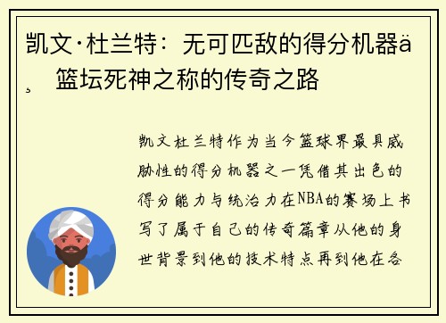 凯文·杜兰特：无可匹敌的得分机器与篮坛死神之称的传奇之路