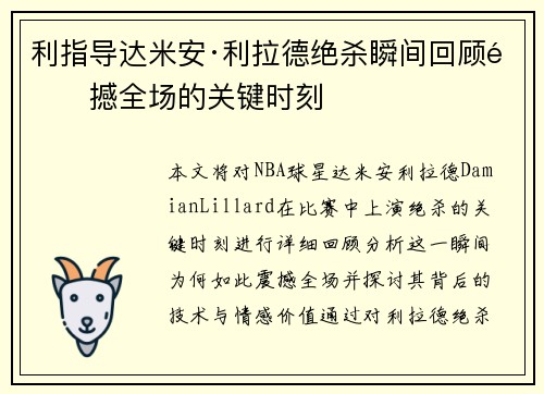 利指导达米安·利拉德绝杀瞬间回顾震撼全场的关键时刻