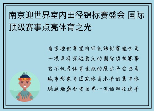 南京迎世界室内田径锦标赛盛会 国际顶级赛事点亮体育之光