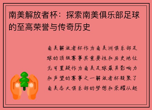 南美解放者杯：探索南美俱乐部足球的至高荣誉与传奇历史