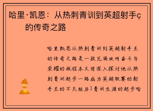 哈里·凯恩：从热刺青训到英超射手王的传奇之路