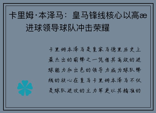 卡里姆·本泽马：皇马锋线核心以高效进球领导球队冲击荣耀