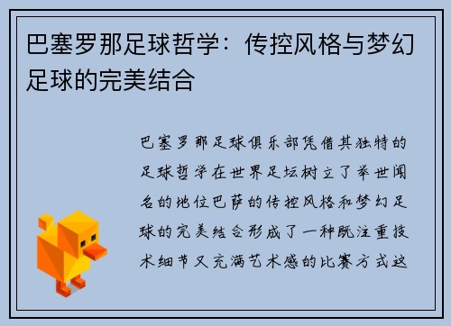巴塞罗那足球哲学：传控风格与梦幻足球的完美结合
