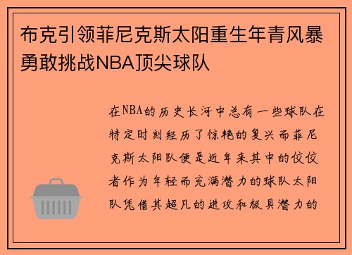 布克引领菲尼克斯太阳重生年青风暴勇敢挑战NBA顶尖球队