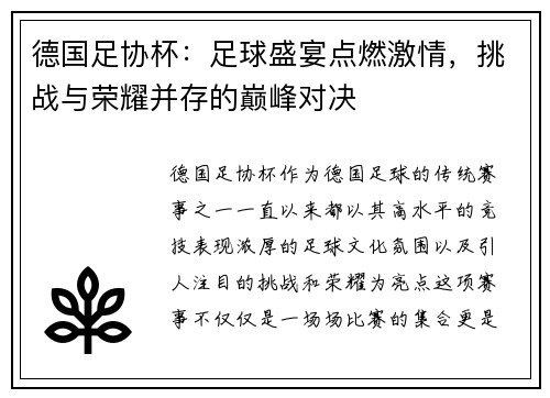 德国足协杯：足球盛宴点燃激情，挑战与荣耀并存的巅峰对决