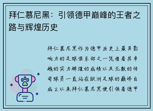 拜仁慕尼黑：引领德甲巅峰的王者之路与辉煌历史