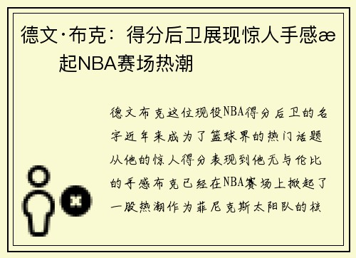 德文·布克：得分后卫展现惊人手感掀起NBA赛场热潮
