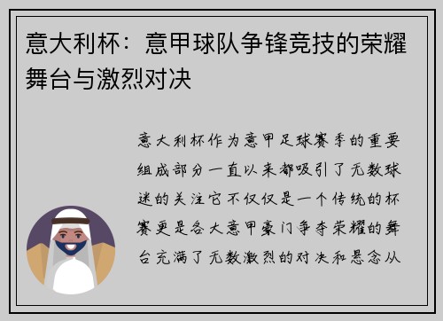 意大利杯：意甲球队争锋竞技的荣耀舞台与激烈对决