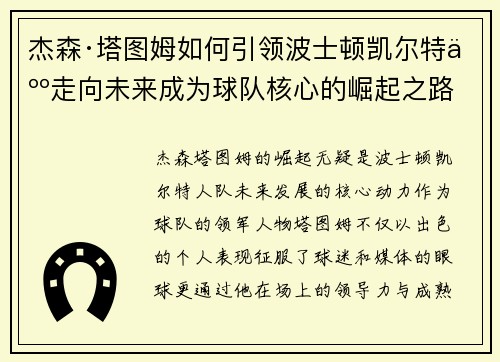 杰森·塔图姆如何引领波士顿凯尔特人走向未来成为球队核心的崛起之路