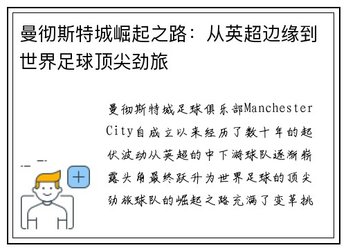 曼彻斯特城崛起之路：从英超边缘到世界足球顶尖劲旅