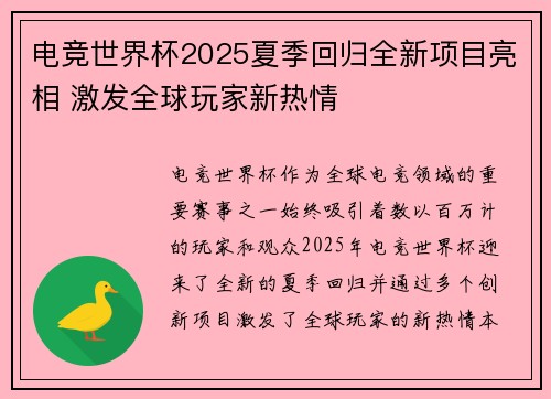 电竞世界杯2025夏季回归全新项目亮相 激发全球玩家新热情